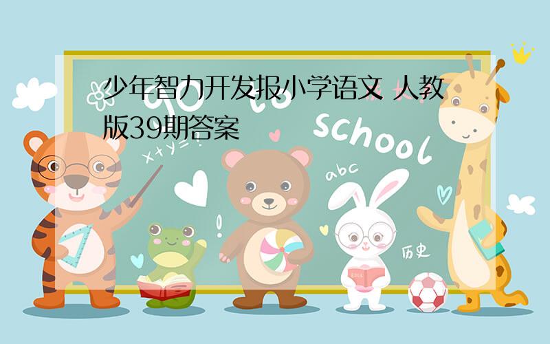 少年智力开发报小学语文 人教版39期答案