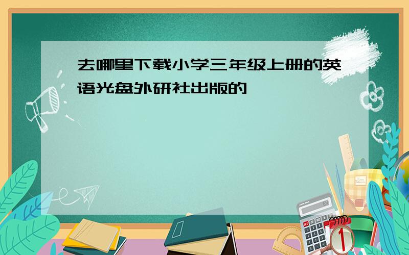 去哪里下载小学三年级上册的英语光盘外研社出版的