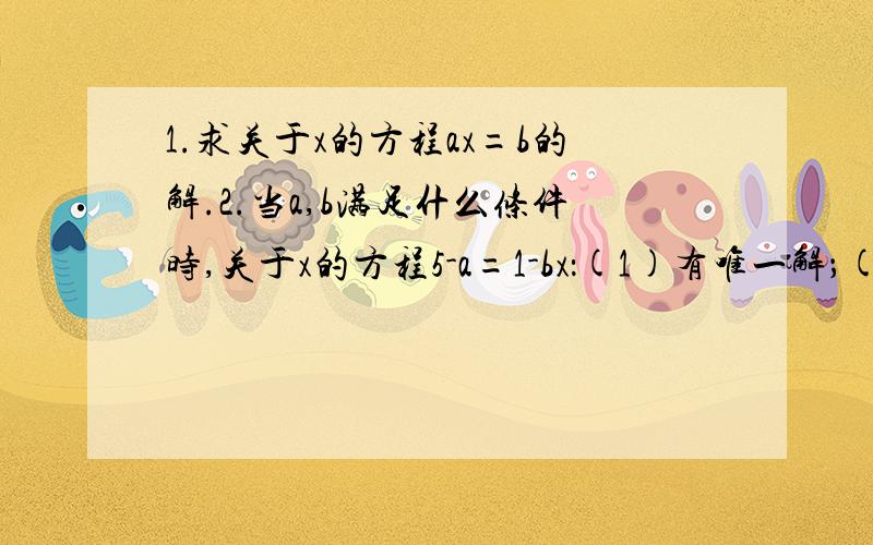 1.求关于x的方程ax=b的解.2.当a,b满足什么条件时,关于x的方程5-a=1-bx：(1)有唯一解；(2)有无穷多解；(3)无解.