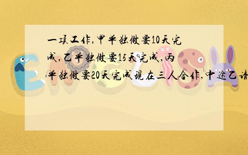 一项工作,甲单独做要10天完成,乙单独做要15天完成,丙单独做要20天完成现在三人合作,中途乙请假,结果用6天完成工作.乙休息了几天?