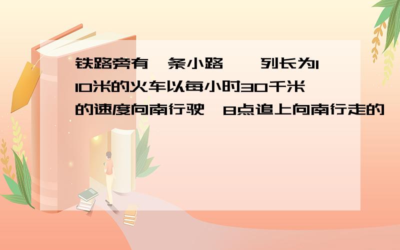 铁路旁有一条小路,一列长为110米的火车以每小时30千米的速度向南行驶,8点追上向南行走的一名军人,15秒后离他而去,8点6分迎面遇到一个向北行走的农民,12秒后离开这个农民,问:军人和农民何