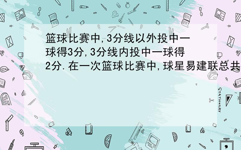 篮球比赛中,3分线以外投中一球得3分,3分线内投中一球得2分.在一次篮球比赛中,球星易建联总共投中9个球得20分     他投中的3分球和2分球各多少个我不要Y啊   过程啊