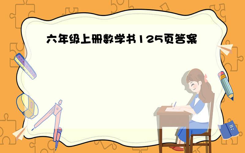 六年级上册数学书125页答案