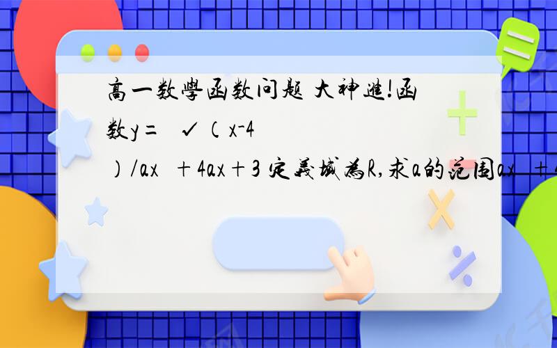 高一数学函数问题 大神进!函数y=³√（x-4）/ax²+4ax+3 定义域为R,求a的范围ax²+4ax+3是在分母上的 分子上是一个三次根号 求答案!