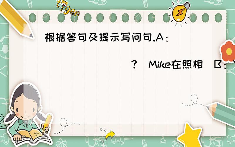 根据答句及提示写问句.A：_______________________?(Mike在照相)B：Yes,I am going to the park tomorrow.在问句里不能用人名，也不能用Is 能不能用Does,Did?