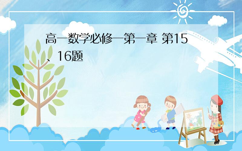 高一数学必修一第一章 第15、16题