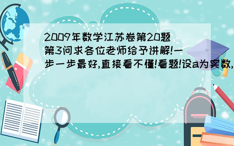 2009年数学江苏卷第20题第3问求各位老师给予讲解!一步一步最好,直接看不懂!看题!设a为实数,函数f(x)=2x2+(x-a)|x-a|（3）设函数h(x)=f(x),x属于 a到正无穷,开区间,请写出不等式h(x)>=1的解集.