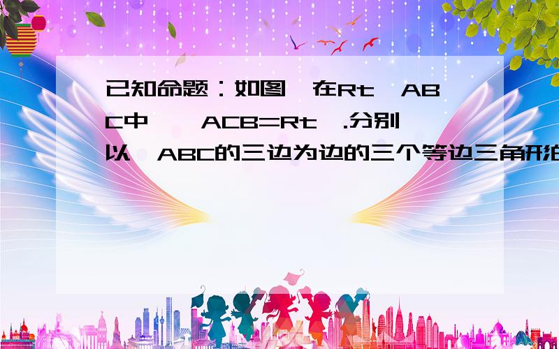 已知命题：如图,在Rt△ABC中,∠ACB=Rt∠.分别以△ABC的三边为边的三个等边三角形的面积满足S1+S2=S3.说出这个命题的逆命题,判断其真假,并给出证明.不要和其他一样的