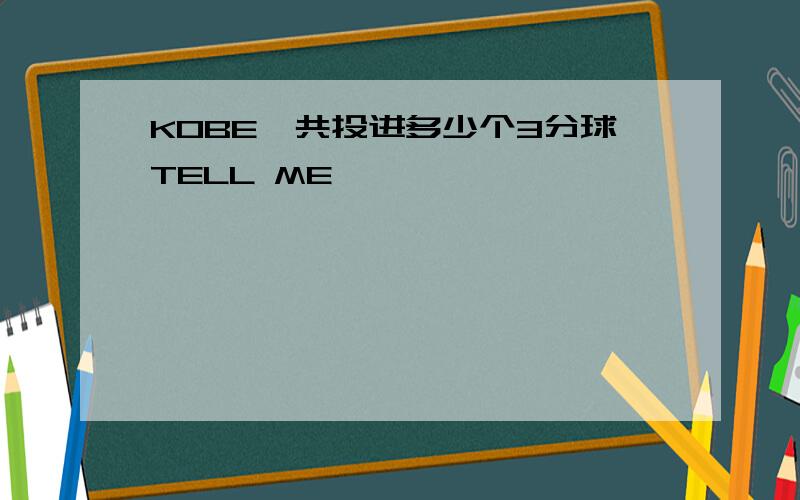 KOBE一共投进多少个3分球TELL ME