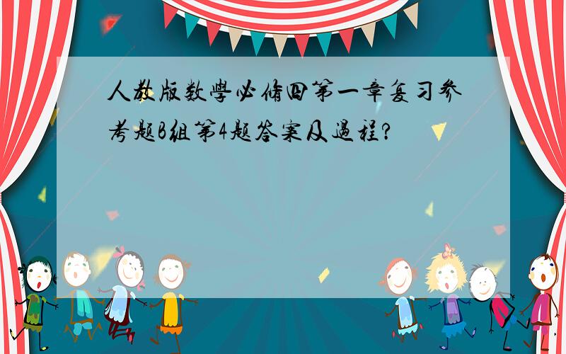 人教版数学必修四第一章复习参考题B组第4题答案及过程?