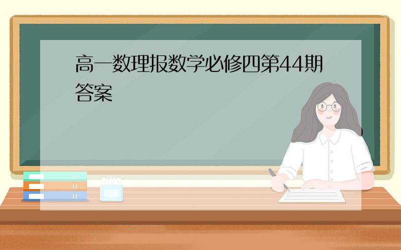 高一数理报数学必修四第44期答案