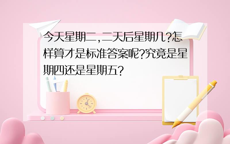 今天星期二,二天后星期几?怎样算才是标准答案呢?究竟是星期四还是星期五?