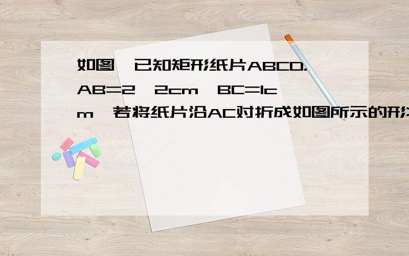 如图,已知矩形纸片ABCD.AB=2√2cm,BC=1cm,若将纸片沿AC对折成如图所示的形状,点B落在点B′处,求线段DB′的长：