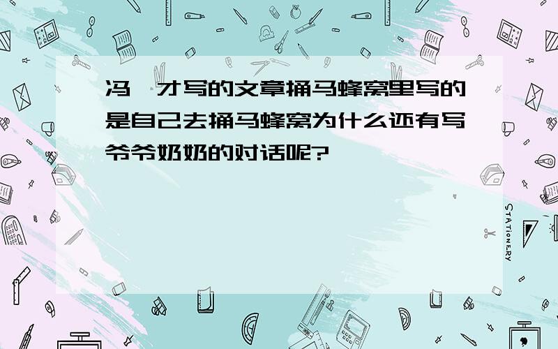 冯骥才写的文章捅马蜂窝里写的是自己去捅马蜂窝为什么还有写爷爷奶奶的对话呢?