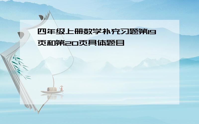 四年级上册数学补充习题第19页和第20页具体题目