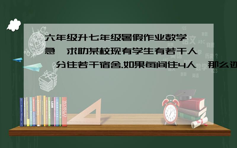 六年级升七年级暑假作业数学,急,求助某校现有学生有若干人,分住若干宿舍.如果每间住4人,那么还余19人；如果每间住6人,那么有一间宿舍住不满,求宿舍间数和学生人数的范围,要过程答案也