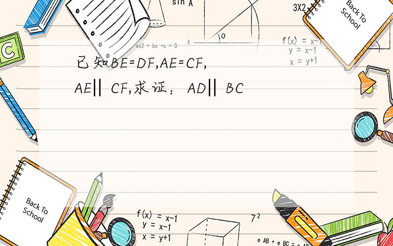 已知BE=DF,AE=CF,AE‖CF,求证：AD‖BC