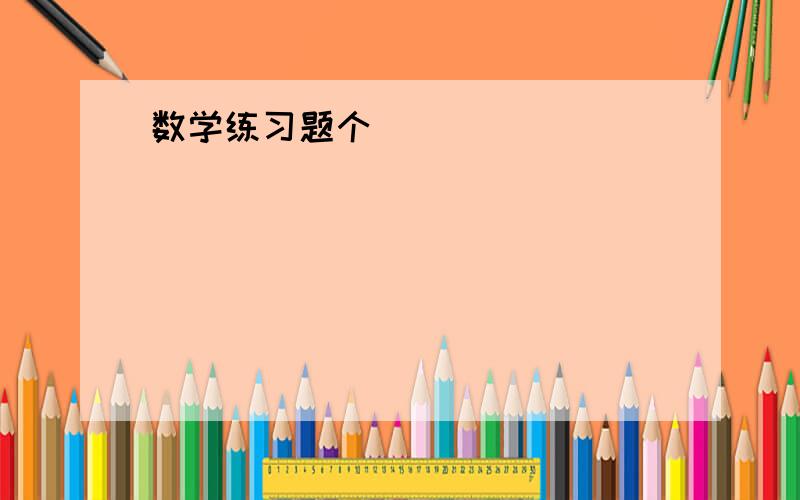 数学练习题个