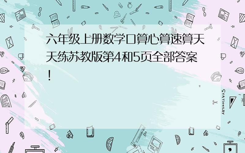 六年级上册数学口算心算速算天天练苏教版第4和5页全部答案!