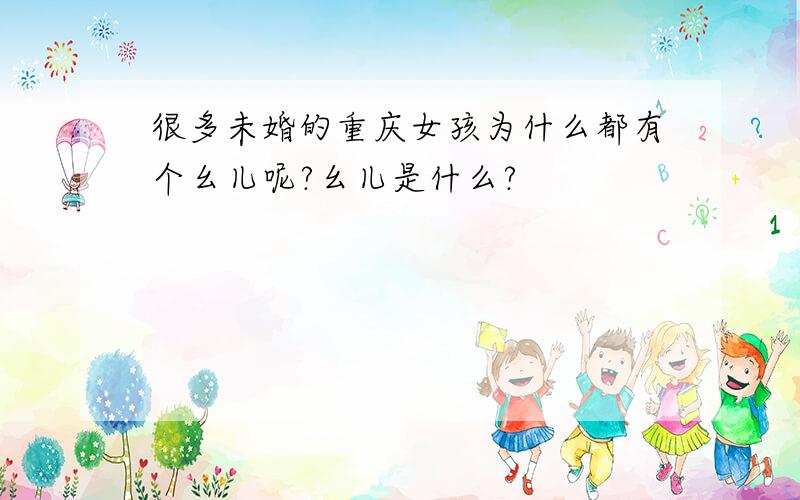 很多未婚的重庆女孩为什么都有个幺儿呢?幺儿是什么?