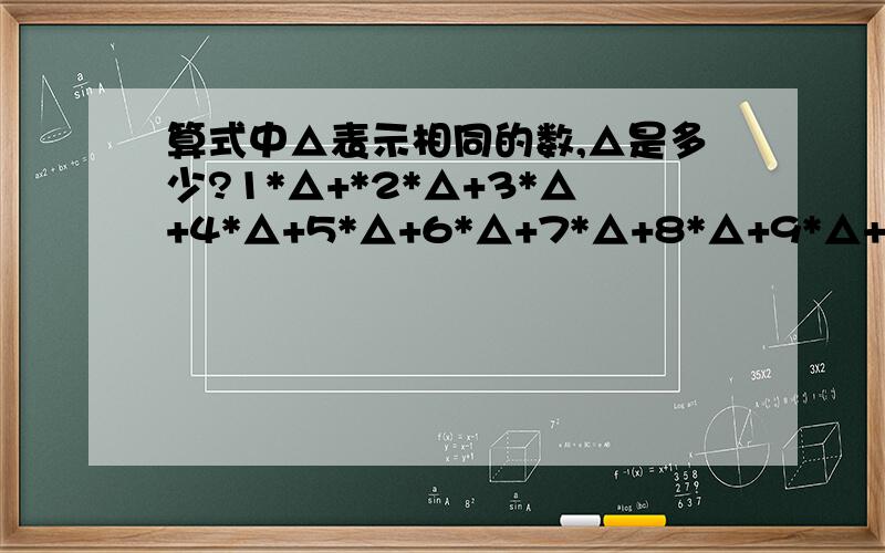 算式中△表示相同的数,△是多少?1*△+*2*△+3*△+4*△+5*△+6*△+7*△+8*△+9*△+10*△+1980 明天要用