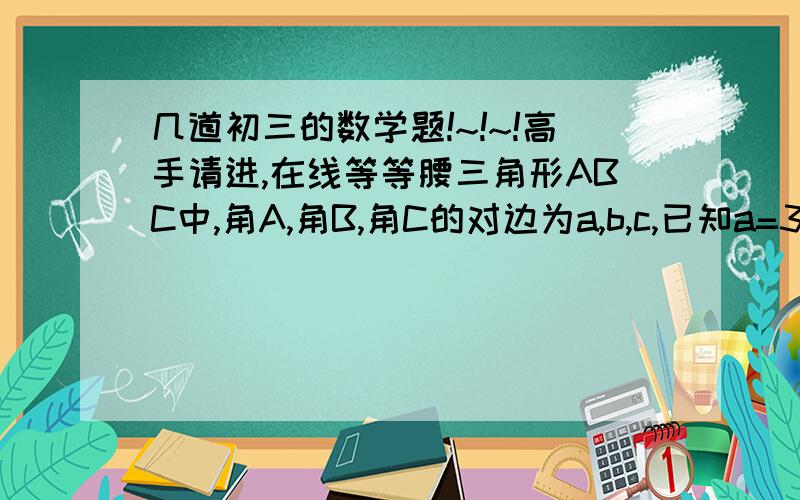 几道初三的数学题!~!~!高手请进,在线等等腰三角形ABC中,角A,角B,角C的对边为a,b,c,已知a=3,b和c是关于x的方程x的平方+mx+2+1/2m=0的两实数根,求三角形ABC的周长.