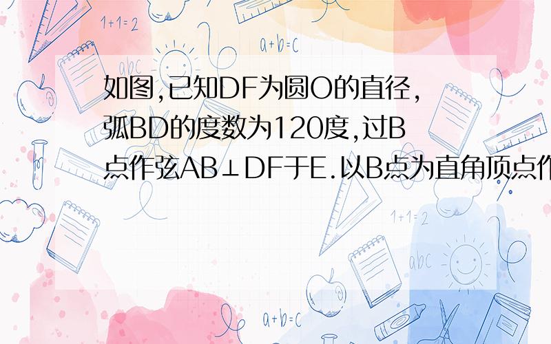 如图,已知DF为圆O的直径,弧BD的度数为120度,过B点作弦AB⊥DF于E.以B点为直角顶点作直角三角形CBE,使角BCE=30度,作直线CD.连接AD.（1）求证：AD‖EC；（2）若AD×EC=DE×DF,求证：CD是圆O的切线.