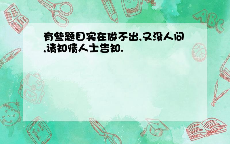 有些题目实在做不出,又没人问,请知情人士告知.