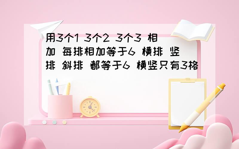 用3个1 3个2 3个3 相加 每排相加等于6 横排 竖排 斜排 都等于6 横竖只有3格