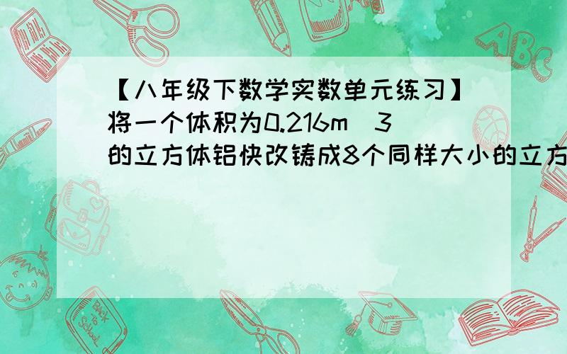 【八年级下数学实数单元练习】将一个体积为0.216m^3的立方体铝快改铸成8个同样大小的立方体小铝块,求每个小立方体铝块的表面积.