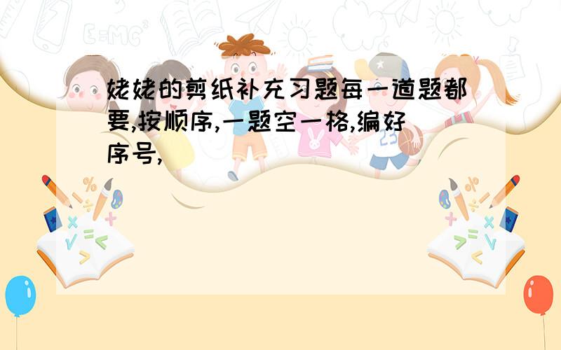 姥姥的剪纸补充习题每一道题都要,按顺序,一题空一格,编好序号,