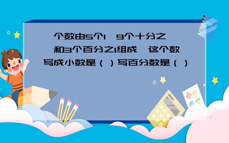 一个数由5个1,9个十分之一,和3个百分之1组成,这个数写成小数是（）写百分数是（）