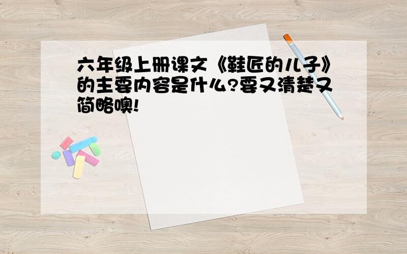 六年级上册课文《鞋匠的儿子》的主要内容是什么?要又清楚又简略噢!