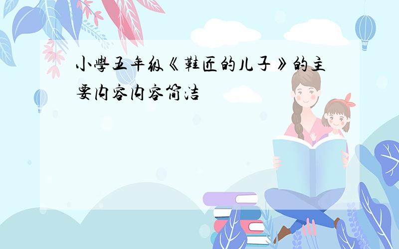 小学五年级《鞋匠的儿子》的主要内容内容简洁