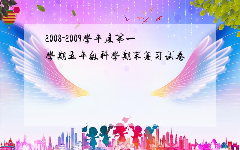 2008-2009学年度第一学期五年级科学期末复习试卷