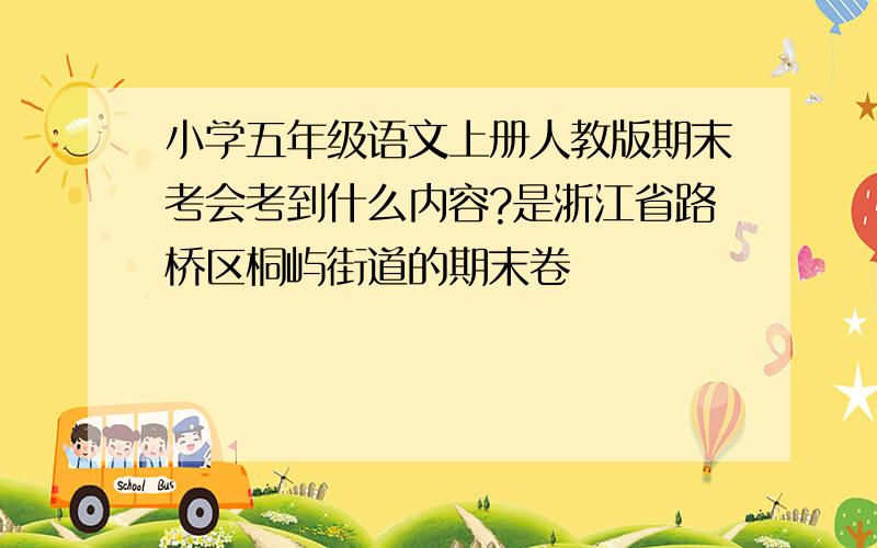 小学五年级语文上册人教版期末考会考到什么内容?是浙江省路桥区桐屿街道的期末卷