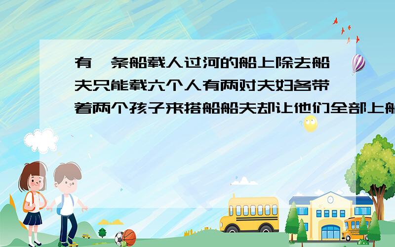 有一条船载人过河的船上除去船夫只能载六个人有两对夫妇各带着两个孩子来搭船船夫却让他们全部上船了,这是为什么?