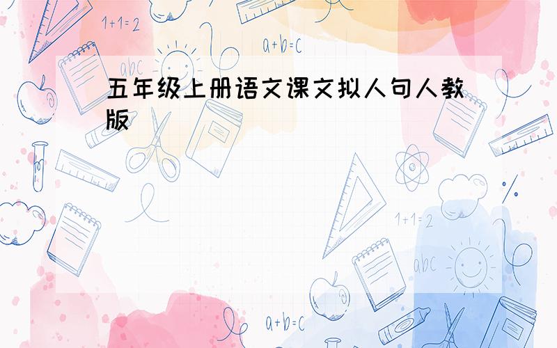 五年级上册语文课文拟人句人教版