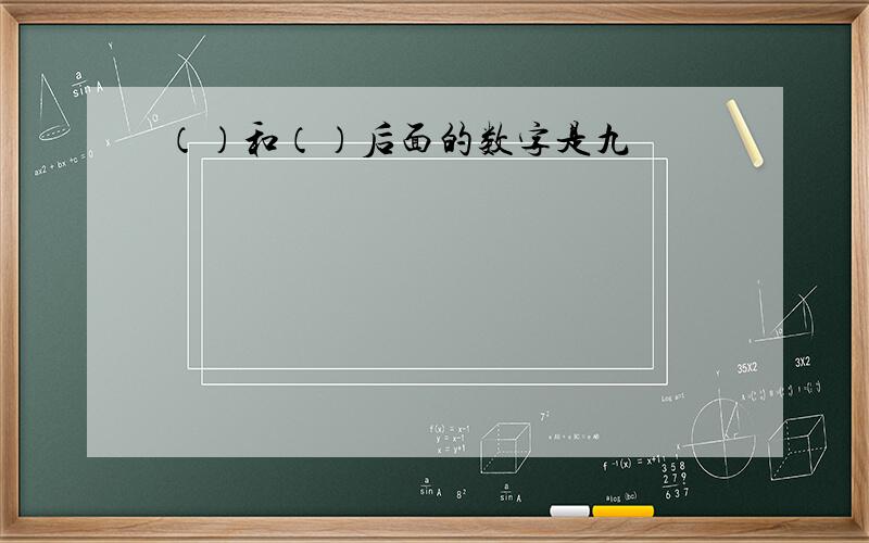 （）和（）后面的数字是九