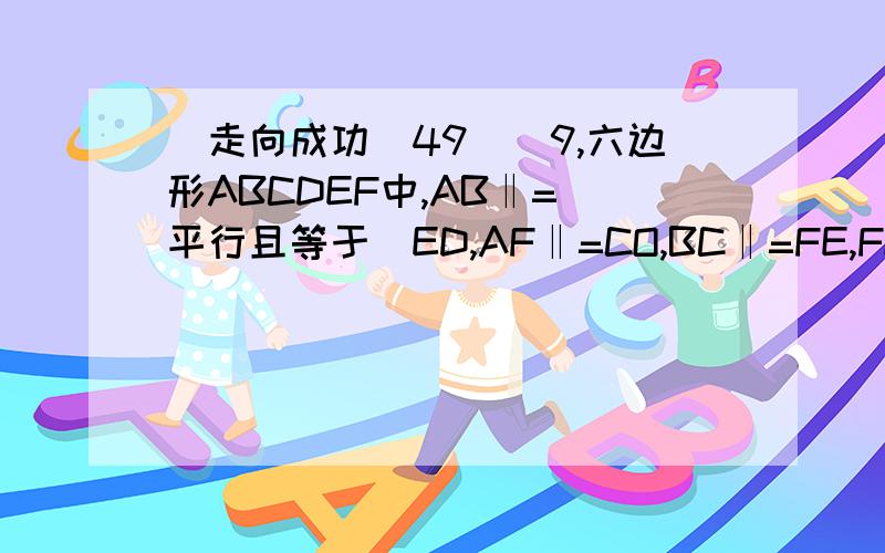 （走向成功（49））9,六边形ABCDEF中,AB‖=（平行且等于）ED,AF‖=CO,BC‖=FE,FO⊥BD,FD=24,BD=18,ABCDEF面积.