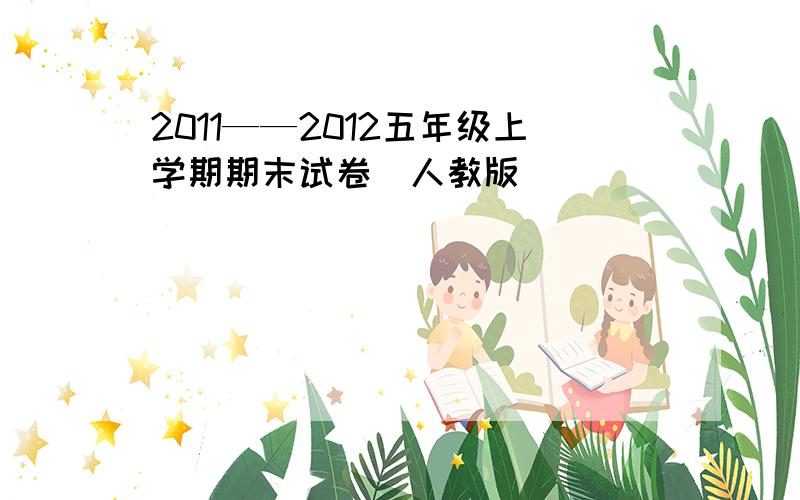 2011——2012五年级上学期期末试卷（人教版）