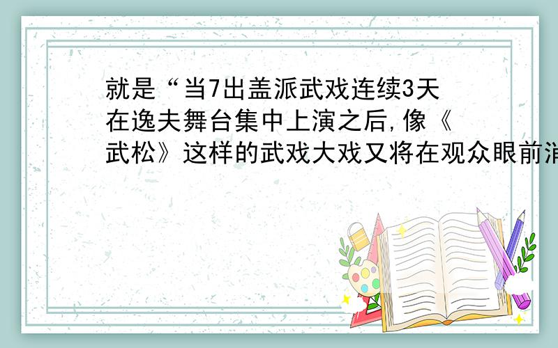 就是“当7出盖派武戏连续3天在逸夫舞台集中上演之后,像《武松》这样的武戏大戏又将在观众眼前消失多久?”这句话当状语是什么?