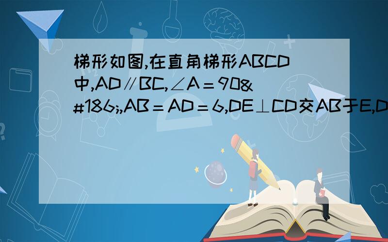 梯形如图,在直角梯形ABCD中,AD∥BC,∠A＝90º,AB＝AD＝6,DE⊥CD交AB于E,DF平分∠CDE交BC于F,连接EF.(1)证明：CF＝EF；(2)当AE=2时,求EF的长．