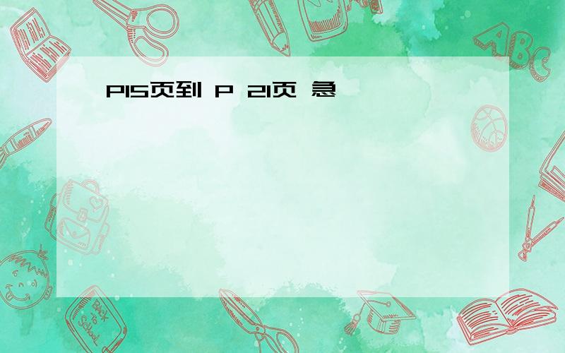 P15页到 P 21页 急