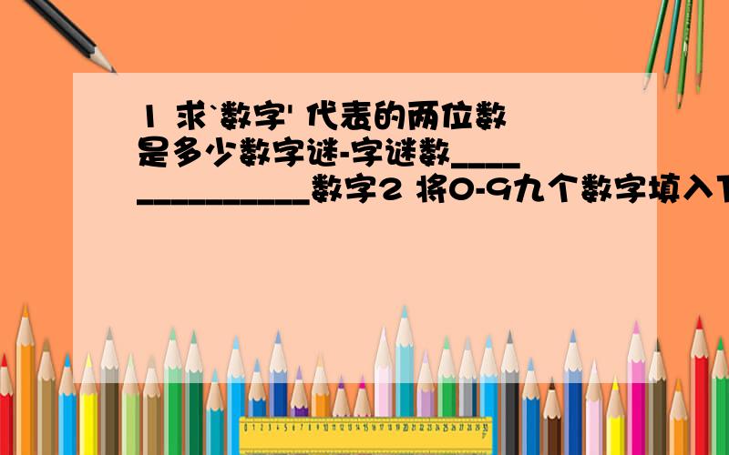 1 求`数字' 代表的两位数是多少数字谜-字谜数______________数字2 将0-9九个数字填入下面的方框内,每个数字只能用一次,是算式成立口口口口口x 8____________口口口口口3求下面除法算式中的被除数