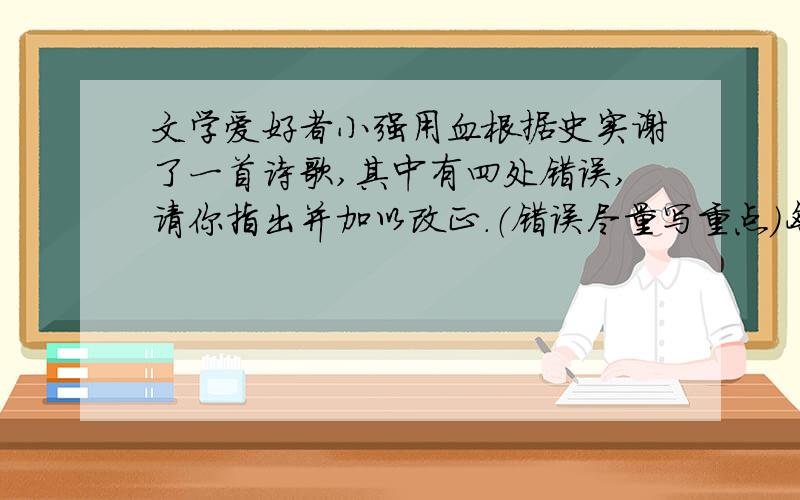 文学爱好者小强用血根据史实谢了一首诗歌,其中有四处错误,请你指出并加以改正.（错误尽量写重点）匈奴首领阿保机,建立政权都北京.北宋建后时担惊,澶渊之盟心稍定.靖康之变南宋亡,岳