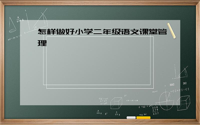 怎样做好小学二年级语文课堂管理