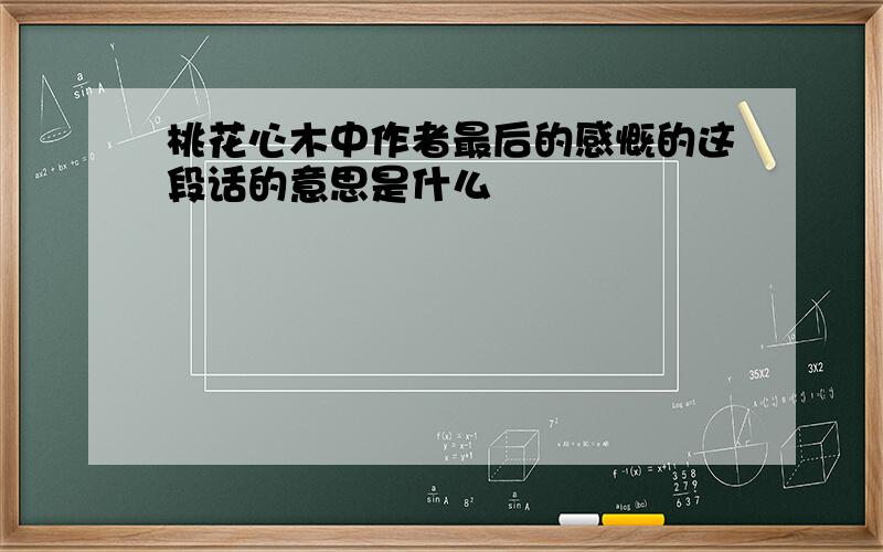 桃花心木中作者最后的感慨的这段话的意思是什么