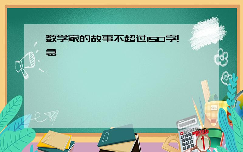 数学家的故事不超过150字!急