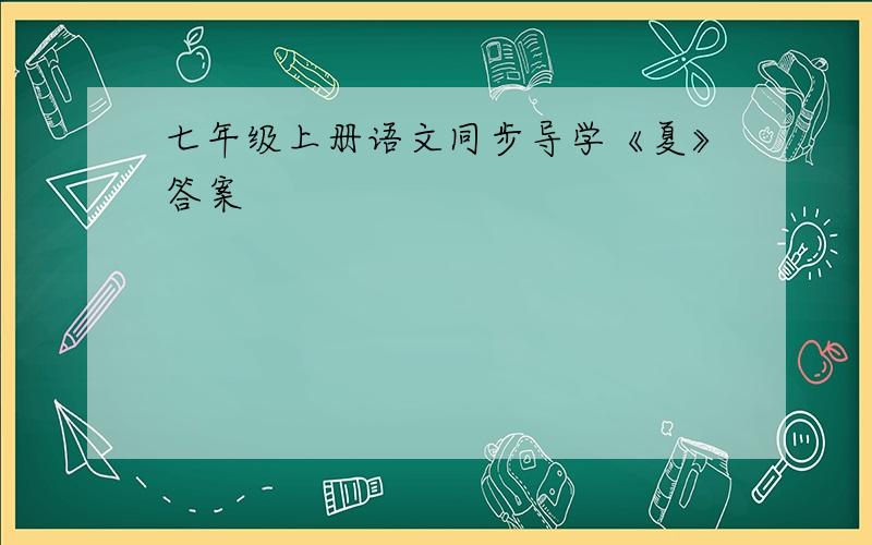 七年级上册语文同步导学《夏》答案